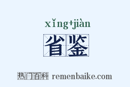 省鉴是什么意思的图片